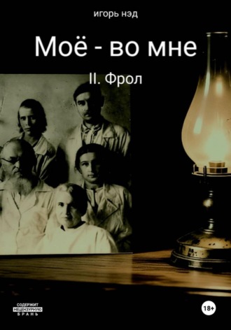 Обложка книги «Моё - во мне. II. Фрол»