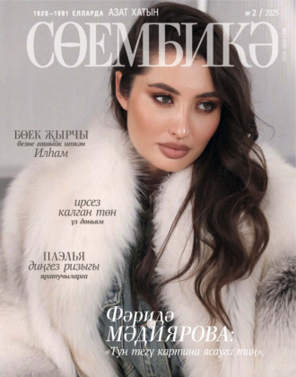 Обложка книги «Сөембикә №02/2025»