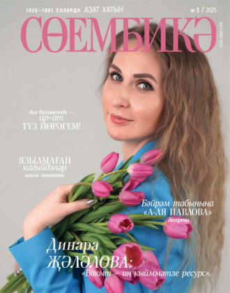 Обложка книги «Сөембикә №03/2025»