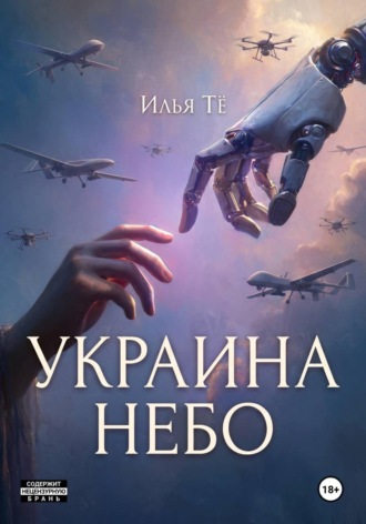 Обложка книги «Украина. Небо 2»