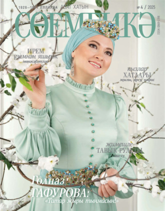 Обложка книги «Сөембикә №04/2025»