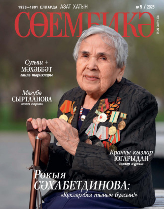 Обложка книги «Сөембикә №05/2025»
