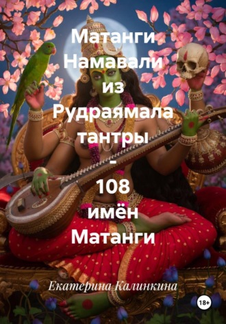 Обложка книги «Матанги Намавали из Рудраямала тантры - 108 имён Матанги»