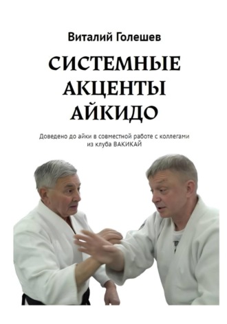 Обложка книги «СИСТЕМНЫЕ АКЦЕНТЫ АЙКИДО»
