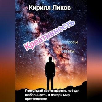 Обложка книги «Креативность вопросы и ответы»
