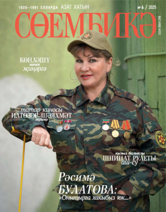 Обложка книги «Сөембикә №06/2025»