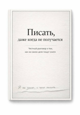 Обложка книги «Писать, даже тогда когда не получается»
