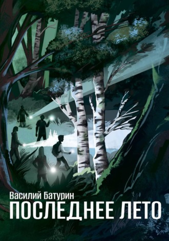 Обложка книги «Последнее лето»