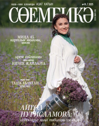 Обложка книги «Сөембикә №08/2025»