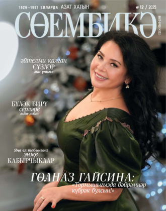 Обложка книги «Сөембикә №12/2025»