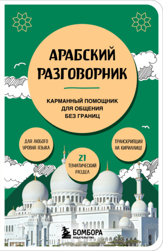 Обложка книги «Арабский разговорник»