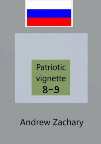 Обложка книги «Patriotic vignettes 8 - 9»