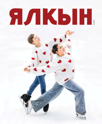 Обложка книги «Ялкын №02/2025»