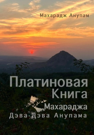 Обложка книги «Платиновая Книга Махараджа Дэва Дэва Анупама»