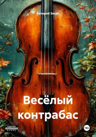 Обложка книги «Весёлый контрабас»