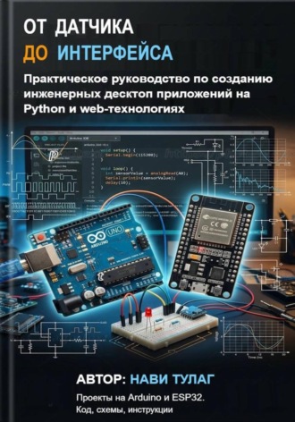 Обложка книги «От датчика до интерфейса. Практическое руководство по созданию инженерных десктоп приложений на Python и web-технологиях»