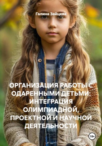 Обложка книги «ОРГАНИЗАЦИЯ РАБОТЫ С ОДАРЕННЫМИ ДЕТЬМИ: ИНТЕГРАЦИЯ ОЛИМПИАДНОЙ, ПРОЕКТНОЙ И НАУЧНОЙ ДЕЯТЕЛЬНОСТИ»