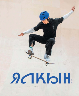 Обложка книги «Ялкын №04/2025»