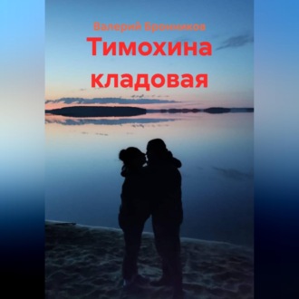 Обложка книги «Тимохина кладовая»