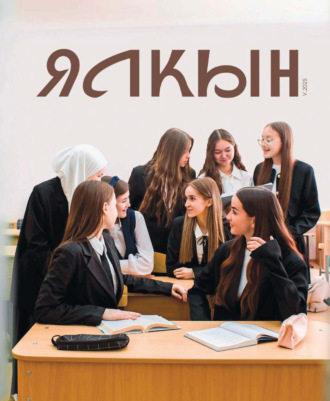Обложка книги «Ялкын №05/2025»
