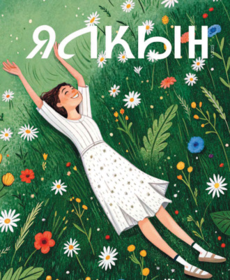 Обложка книги «Ялкын №06/2025»