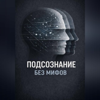 Обложка книги «Подсознание без мифов»