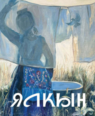 Обложка книги «Ялкын №07/2025»