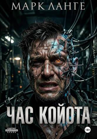 Обложка книги «Час койота»