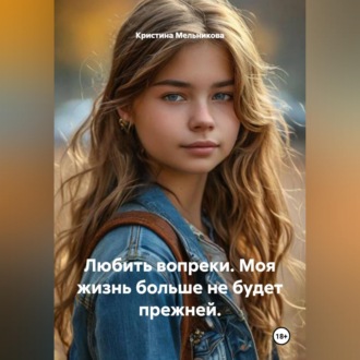 Обложка книги «Любить вопреки. Моя жизнь больше не будет прежней.»