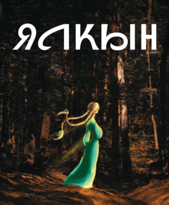 Обложка книги «Ялкын №10/2025»