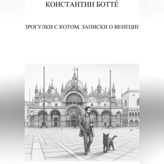 Обложка книги «Прогулки с котом. Записки о Венеции»