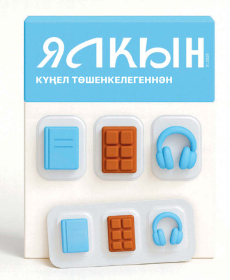 Обложка книги «Ялкын №11/2025»