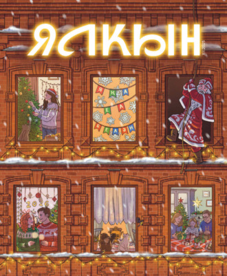 Обложка книги «Ялкын №12/2025»