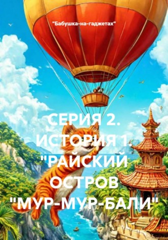 Обложка книги «СЕРИЯ 2. ИСТОРИЯ 1. "РАЙСКИЙ ОСТРОВ "МУР-МУР-БАЛИ"»