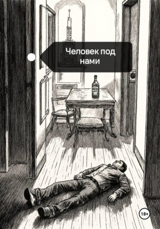 Обложка книги «Человек под нами»