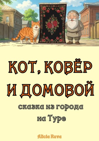 Обложка книги «Кот, ковёр и домовой»