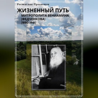 Обложка книги «Жизненный путь митрополита Вениамина (Федченкова). 1880–1961»