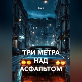 Обложка книги «ТРИ МЕТРА НАД АСФАЛЬТОМ»
