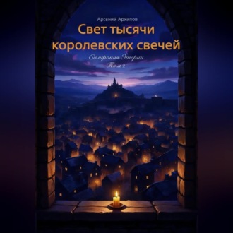 Обложка книги «Свет тысячи королевских свечей»