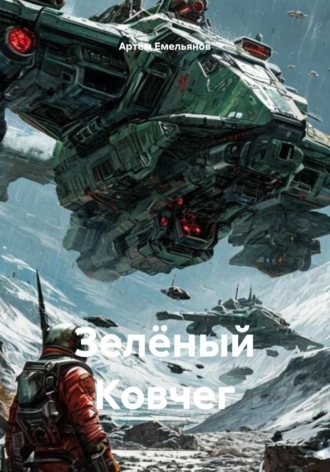 Обложка книги «Зелёный Ковчег»