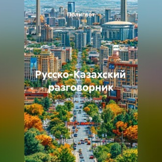 Обложка книги «Русско-Казахский разговорник»