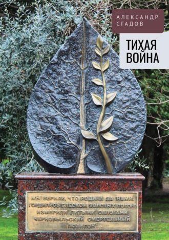 Обложка книги «Тихая война»