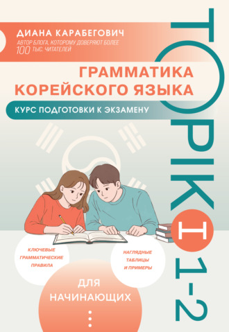 Обложка книги «Грамматика корейского языка. Курс подготовки к экзамену TOPIK I 1-2»