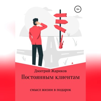 Обложка книги «Постоянным клиентам смысл жизни в подарок»