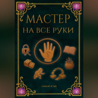 Обложка книги «Мастер на все руки»