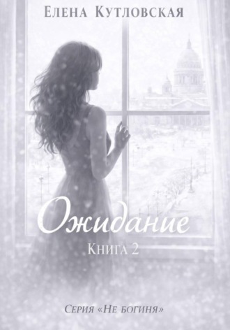 Обложка книги «Ожидание. Книга 2. Серия Не богиня»