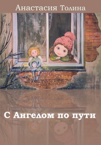 Обложка книги «С Ангелом по пути»