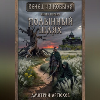 Обложка книги «Венец из ковыля.Книга первая.Полынный шлях»