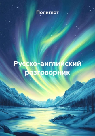 Обложка книги «Русско-английский разговорник»