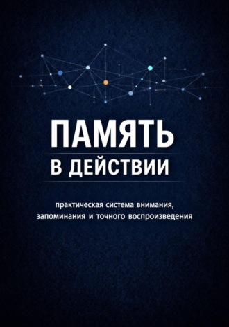 Обложка книги «Память в действии»